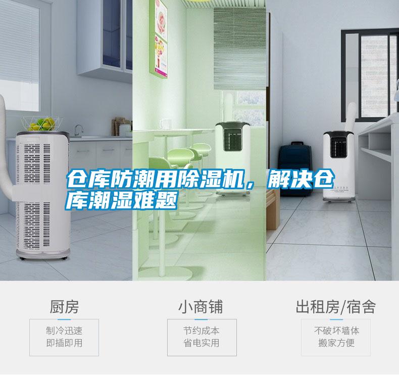 倉庫防潮用除濕機(jī)，解決倉庫潮濕難題