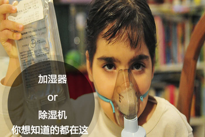 什么時(shí)候選擇加濕器／除濕機(jī)？看了你就明白
