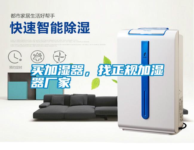 買(mǎi)加濕器，找正規(guī)加濕器廠家
