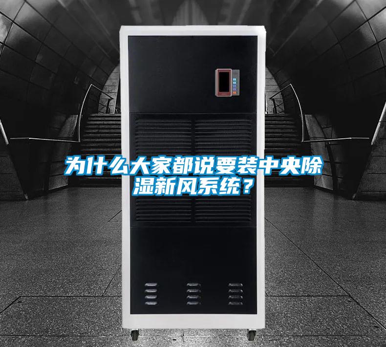 為什么大家都說要裝中央除濕新風(fēng)系統(tǒng)？