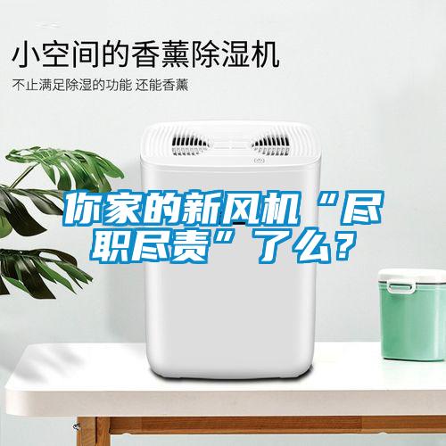 你家的新風機“盡職盡責”了么？