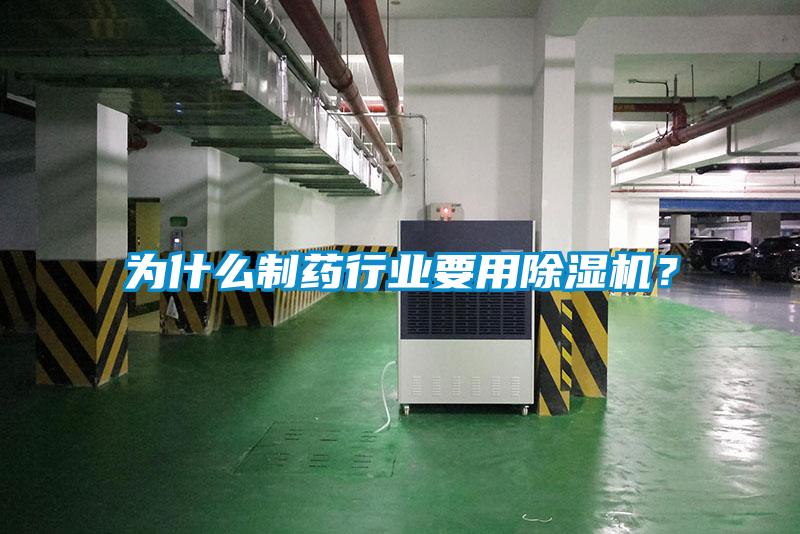 為什么制藥行業(yè)要用除濕機(jī)？
