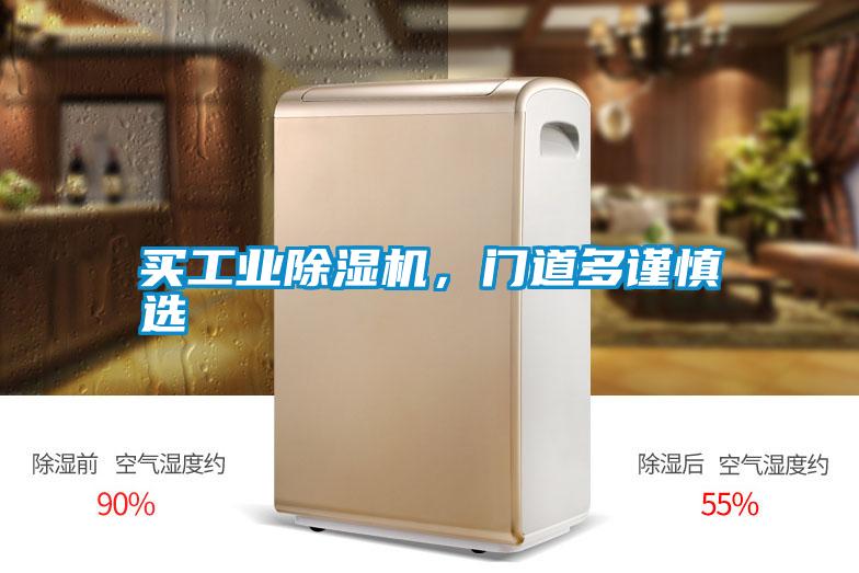 買工業(yè)除濕機，門道多謹慎選
