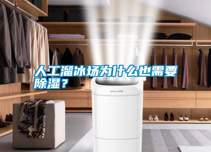 人工溜冰場(chǎng)為什么也需要除濕？