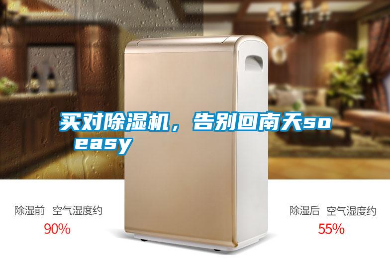 買對除濕機，告別回南天so easy