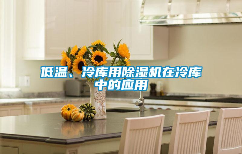 低溫、冷庫用除濕機在冷庫中的應(yīng)用