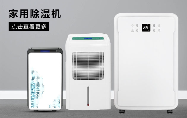 不喜歡潮濕的你為何不考慮安詩曼除濕機的魔法體驗呢？