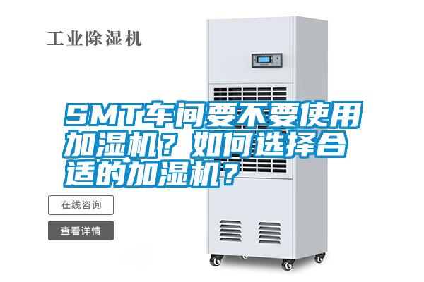SMT車間要不要使用加濕機(jī)？如何選擇合適的加濕機(jī)？