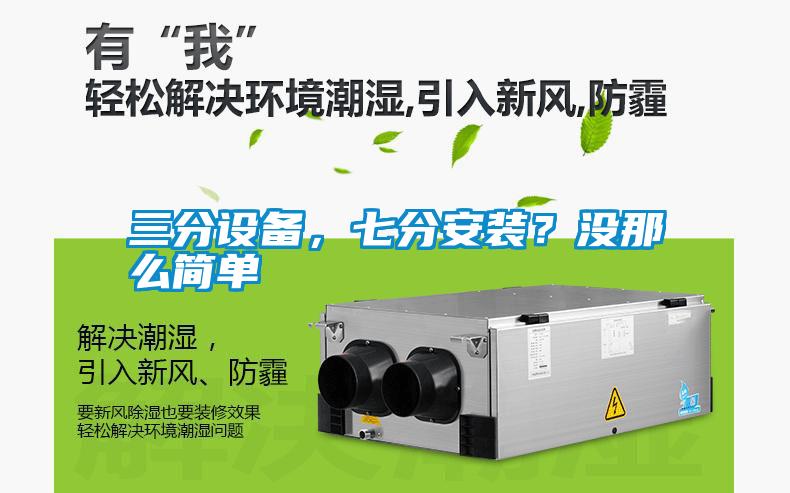 三分設(shè)備，七分安裝？沒那么簡單