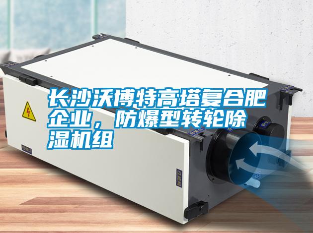 長沙沃博特高塔復(fù)合肥企業(yè)，防爆型轉(zhuǎn)輪除濕機組