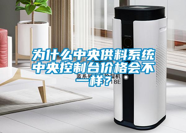 為什么中央供料系統(tǒng)中央控制臺(tái)價(jià)格會(huì)不一樣？