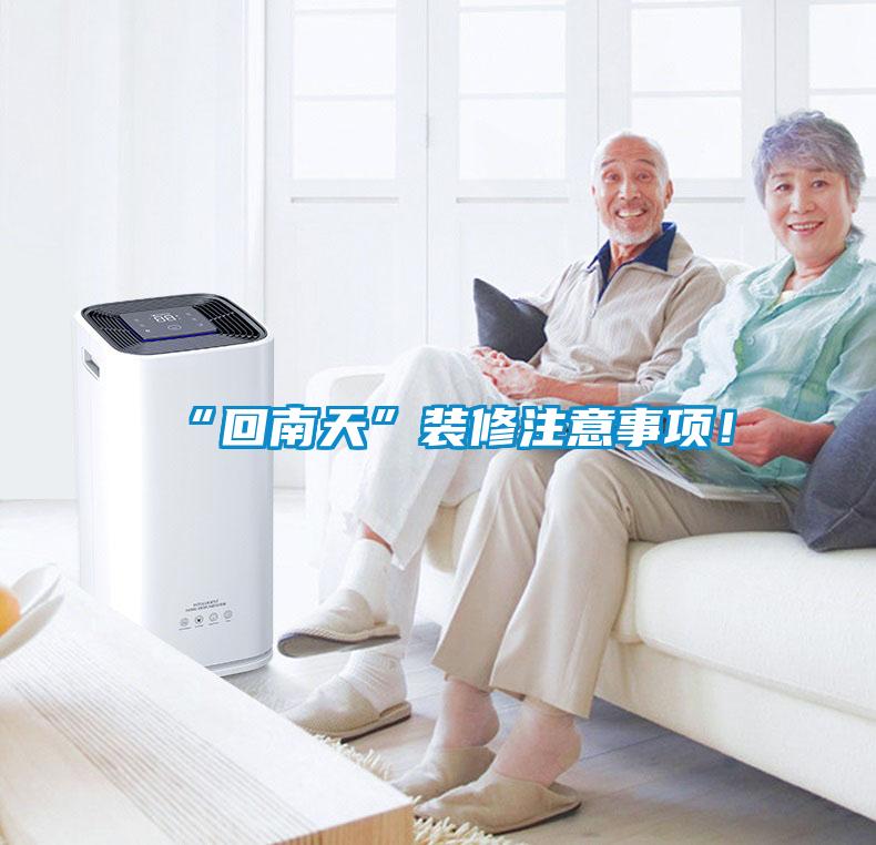 “回南天”裝修注意事項(xiàng)！