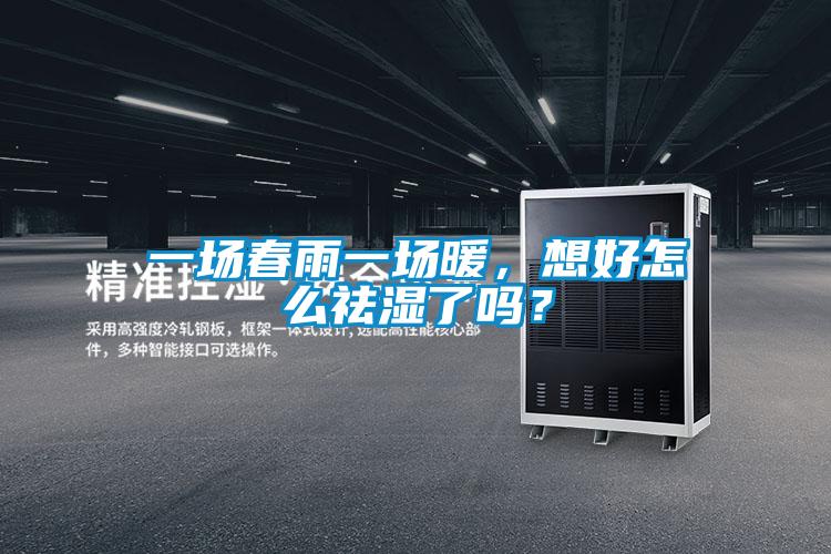 一場春雨一場暖，想好怎么祛濕了嗎？