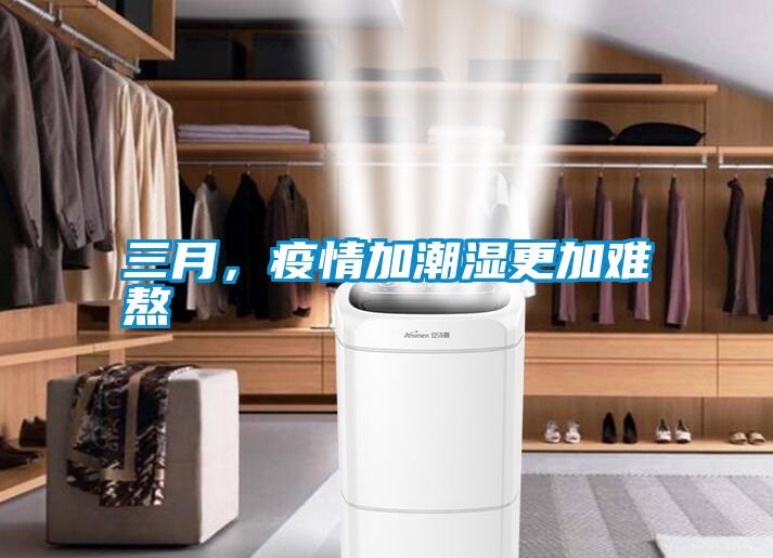 三月，疫情加潮濕更加難熬