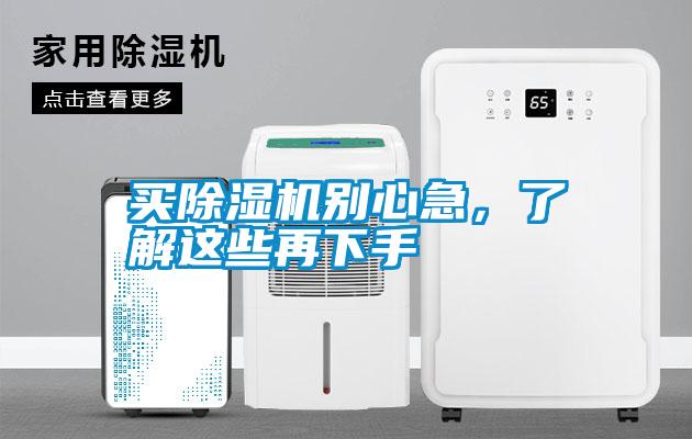 買(mǎi)除濕機(jī)別心急，了解這些再下手