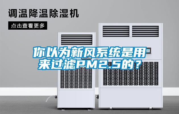 你以為新風系統(tǒng)是用來過濾PM2.5的？
