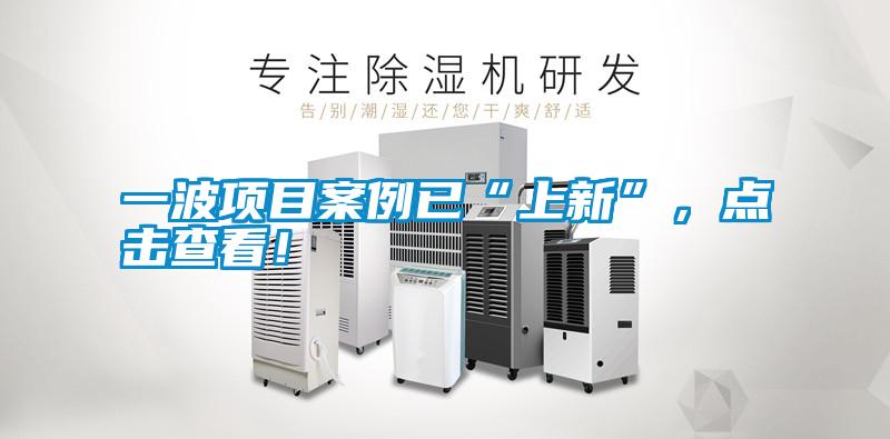一波項(xiàng)目案例已“上新”，點(diǎn)擊查看！