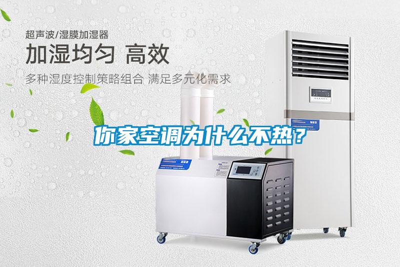 你家空調(diào)為什么不熱？