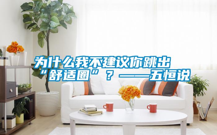 為什么我不建議你跳出“舒適圈”？——五恒說