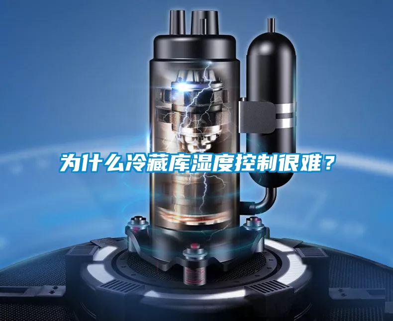 為什么冷藏庫(kù)濕度控制很難？