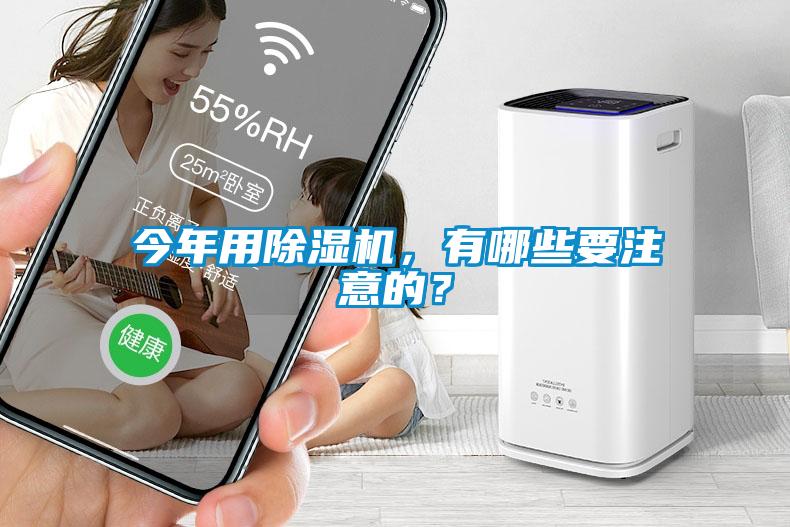今年用除濕機(jī)，有哪些要注意的？