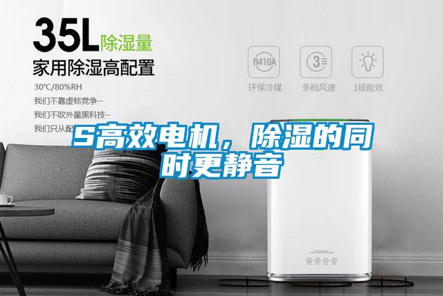 S高效電機(jī)，除濕的同時(shí)更靜音