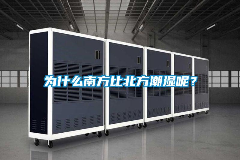 為什么南方比北方潮濕呢？