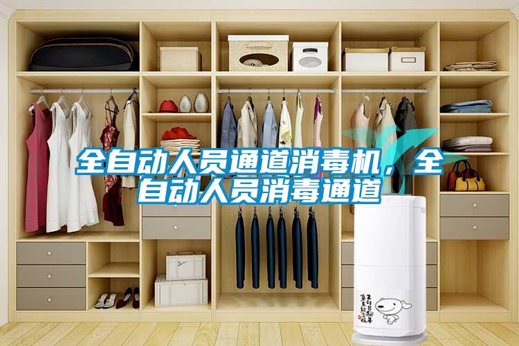 全自動(dòng)人員通道消毒機(jī)，全自動(dòng)人員消毒通道