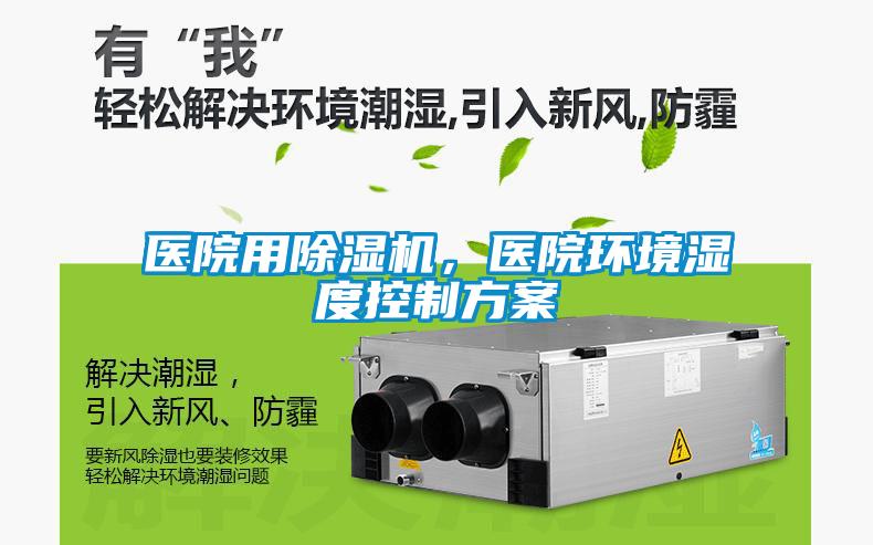 醫(yī)院用除濕機，醫(yī)院環(huán)境濕度控制方案