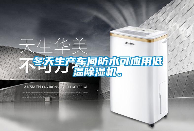 冬天生產(chǎn)車間防水可應(yīng)用低溫除濕機(jī)。