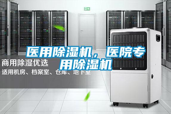 醫(yī)用除濕機，醫(yī)院專用除濕機