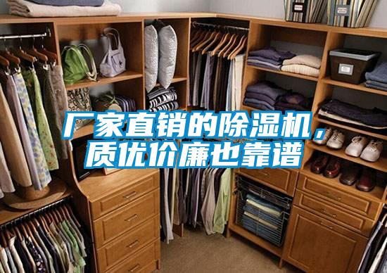 廠家直銷的除濕機(jī)，質(zhì)優(yōu)價(jià)廉也靠譜