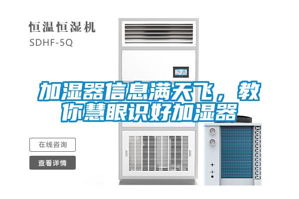 加濕器信息滿天飛，教你慧眼識(shí)好加濕器