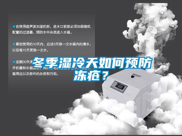 冬季濕冷天如何預(yù)防凍瘡？