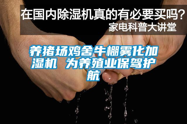 養(yǎng)豬場雞舍牛棚霧化加濕機 為養(yǎng)殖業(yè)保駕護(hù)航