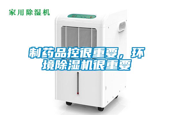 制藥品控很重要，環(huán)境除濕機(jī)很重要