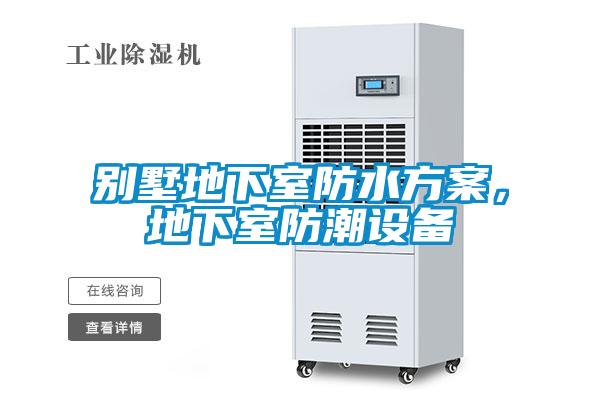 別墅地下室防水方案，地下室防潮設(shè)備