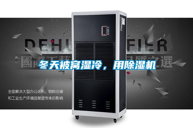 冬天被窩濕冷，用除濕機(jī)
