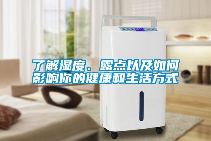 了解濕度、露點(diǎn)以及如何影響你的健康和生活方式
