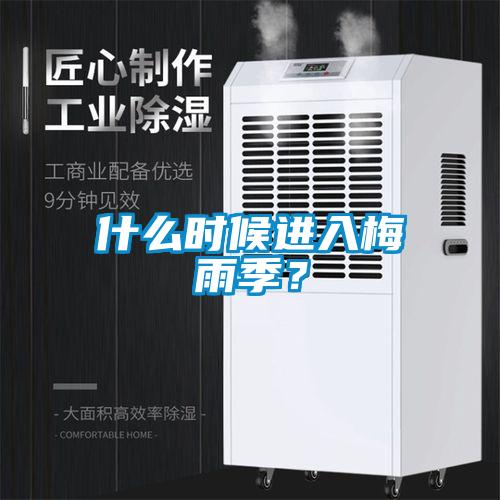 什么時(shí)候進(jìn)入梅雨季？