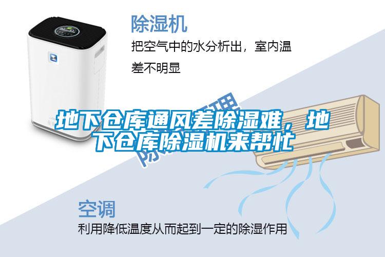 地下倉(cāng)庫(kù)通風(fēng)差除濕難，地下倉(cāng)庫(kù)除濕機(jī)來(lái)幫忙