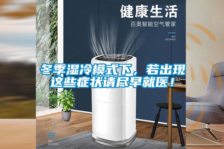 冬季濕冷模式下，若出現(xiàn)這些癥狀請盡早就醫(yī)！