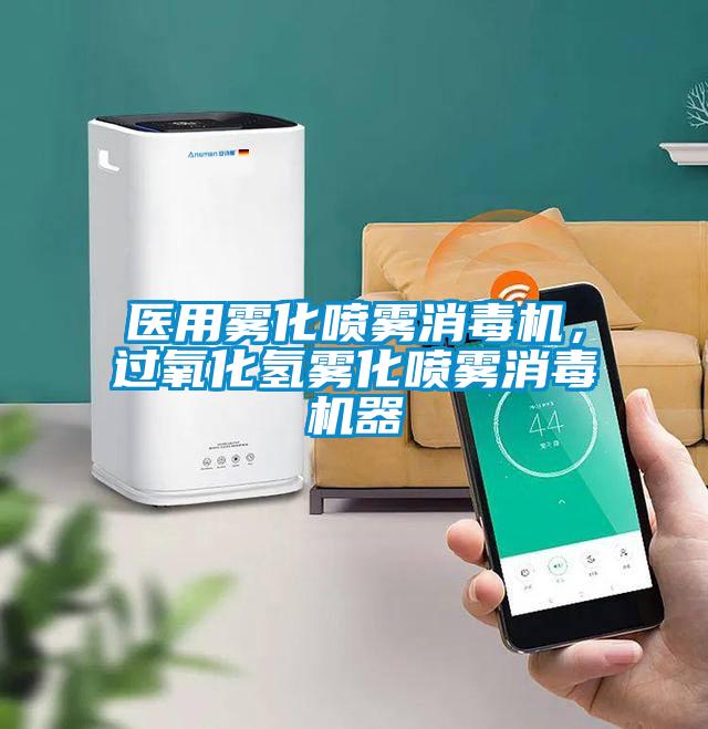 醫(yī)用霧化噴霧消毒機，過氧化氫霧化噴霧消毒機器