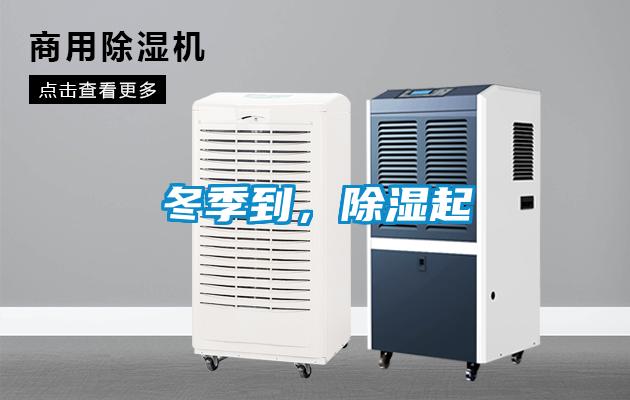 冬季到，除濕起