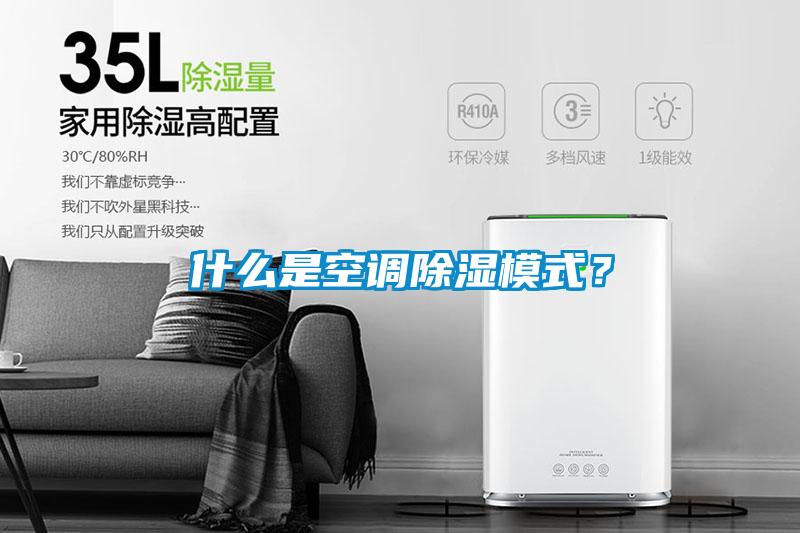 什么是空調(diào)除濕模式？