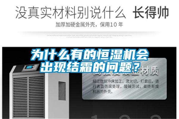 為什么有的恒濕機(jī)會(huì)出現(xiàn)結(jié)霜的問題？