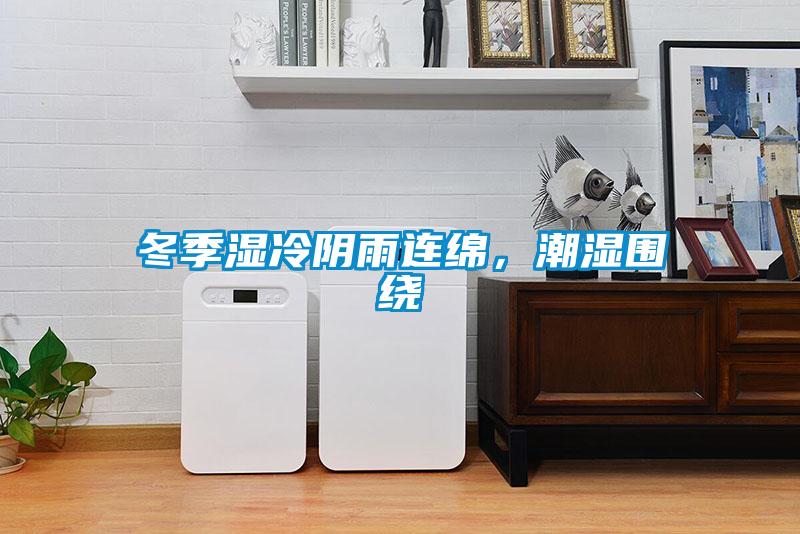 冬季濕冷陰雨連綿，潮濕圍繞