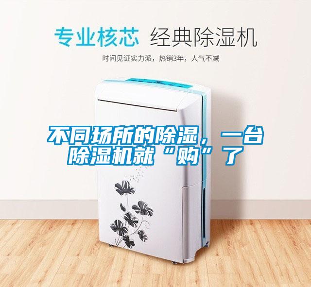 不同場所的除濕，一臺除濕機就“購”了