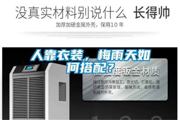 人靠衣裝，梅雨天如何搭配？