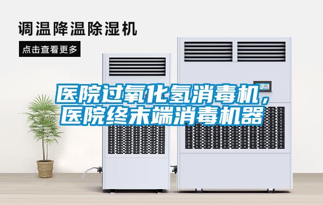 醫(yī)院過氧化氫消毒機(jī)，醫(yī)院終末端消毒機(jī)器
